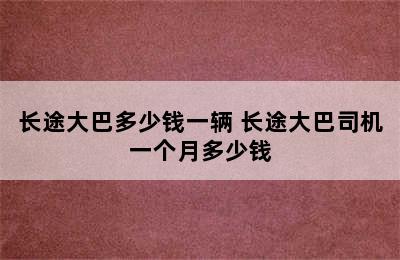 长途大巴多少钱一辆 长途大巴司机一个月多少钱